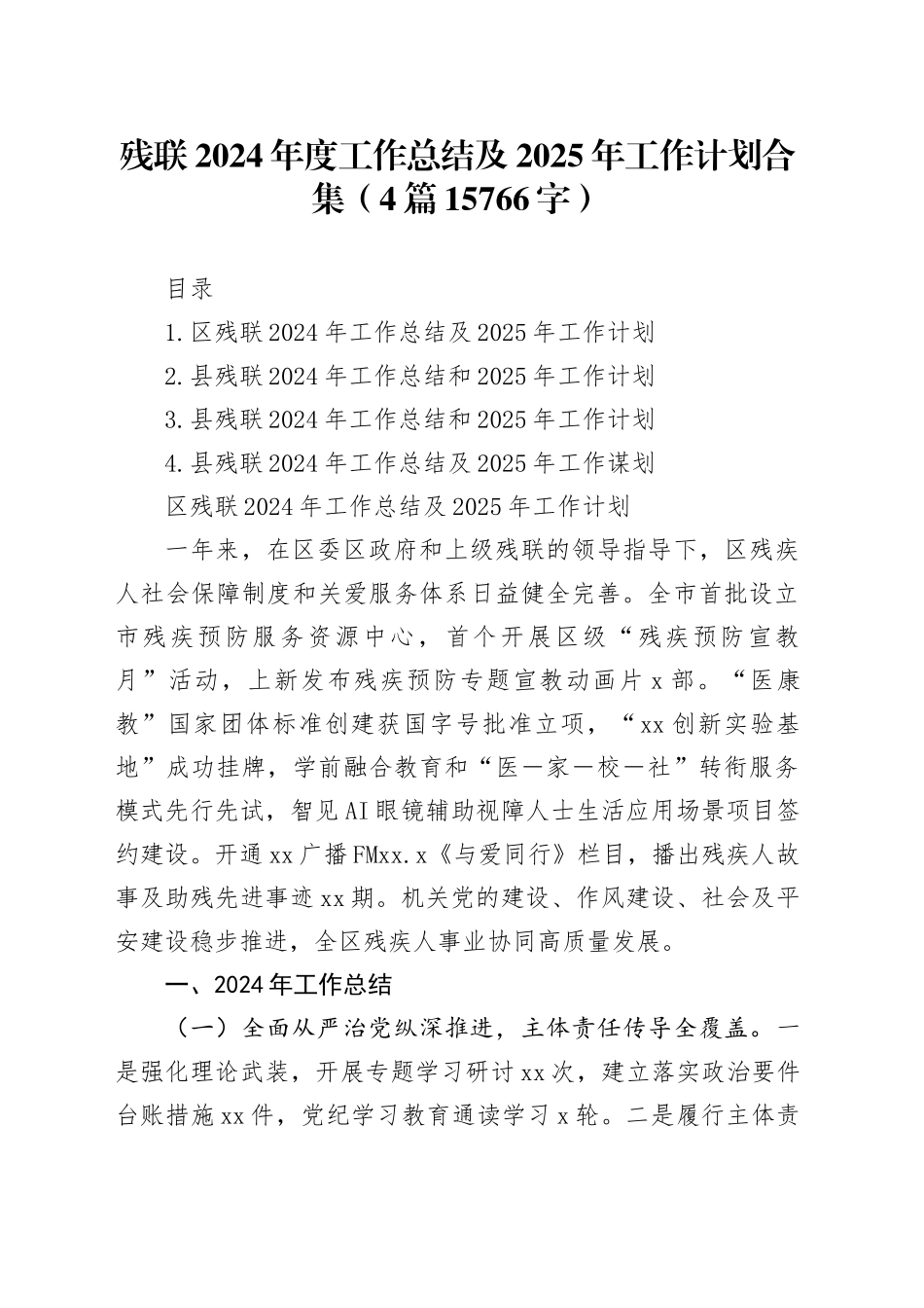 残联2024年度工作总结及2025年工作计划合集（4篇15766字）_第1页