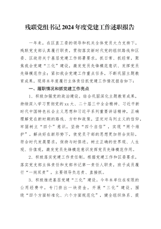 残联党组书记2024年度党建工作述职报告