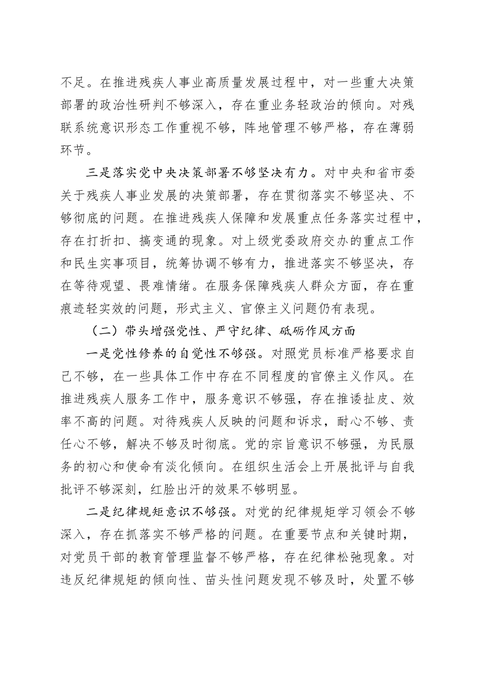 残联主席2024年度民主生活会对照检查4100字_第2页