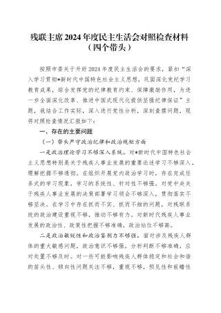 残联主席2024年度民主生活会对照检查4100字