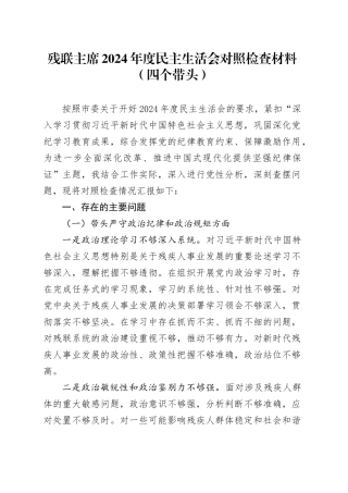 残联主席2024年度民主生活会对照检查材料（四个带头）