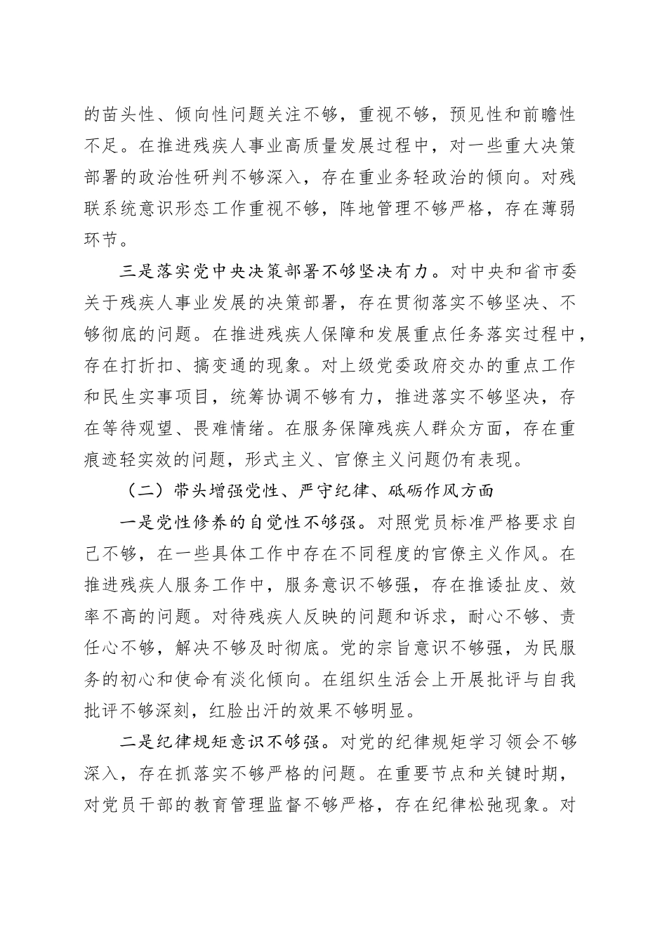 残联主席2024年度民主生活会个人对照检查材料（四个带头，纪律规矩团结统一、党性纪律作风、清正廉洁、从严治党，检视剖析，发言提纲）20250115_第2页