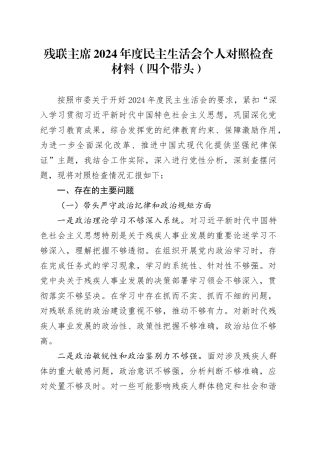 残联主席2024年度民主生活会个人对照检查材料（四个带头，纪律规矩团结统一、党性纪律作风、清正廉洁、从严治党，检视剖析，发言提纲）20250115