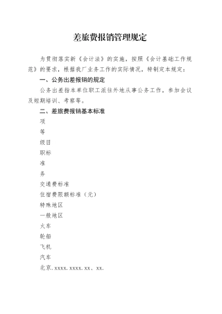 差旅费报销管理规定