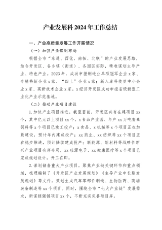 产业发展科2024年工作总结