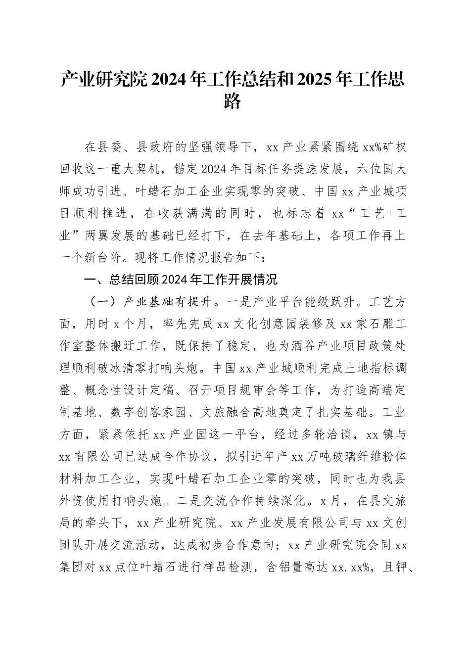 产业研究院2024年工作总结和2025年工作思路_第1页
