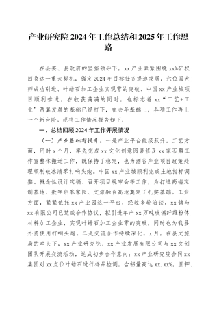 产业研究院2024年工作总结和2025年工作思路