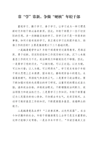 常“学”常新，争做“硬核”年轻干部