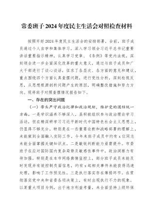 常委班子2024年度民主生活会对照检查材料（四个带头）