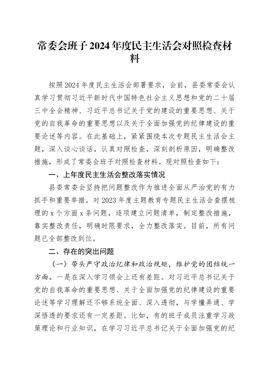 常委会班子2024年度民主生活会对照检查材料_第1页