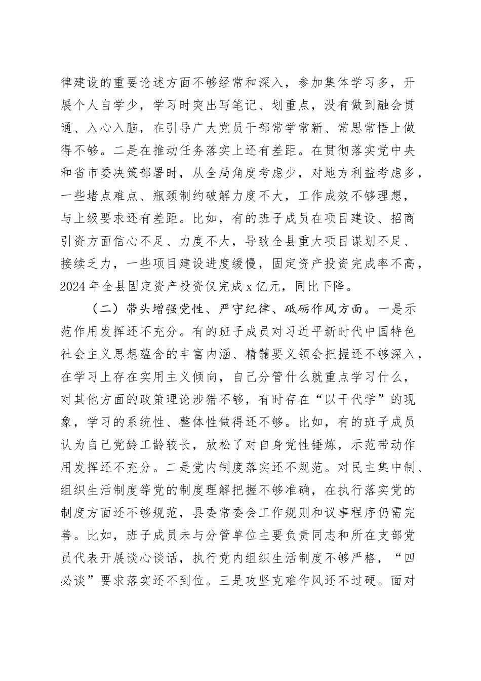 常委会班子2024年度民主生活会对照检查材料_第2页
