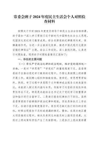 常委会班子2024年度民主生活会个人对照检查材料（四个带头）