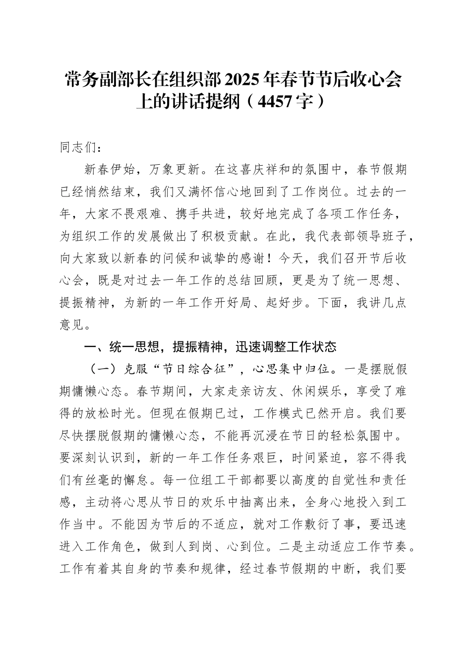 常务副部长在组织部2025年春节节后收心会上的讲话提纲（4457字）_第1页