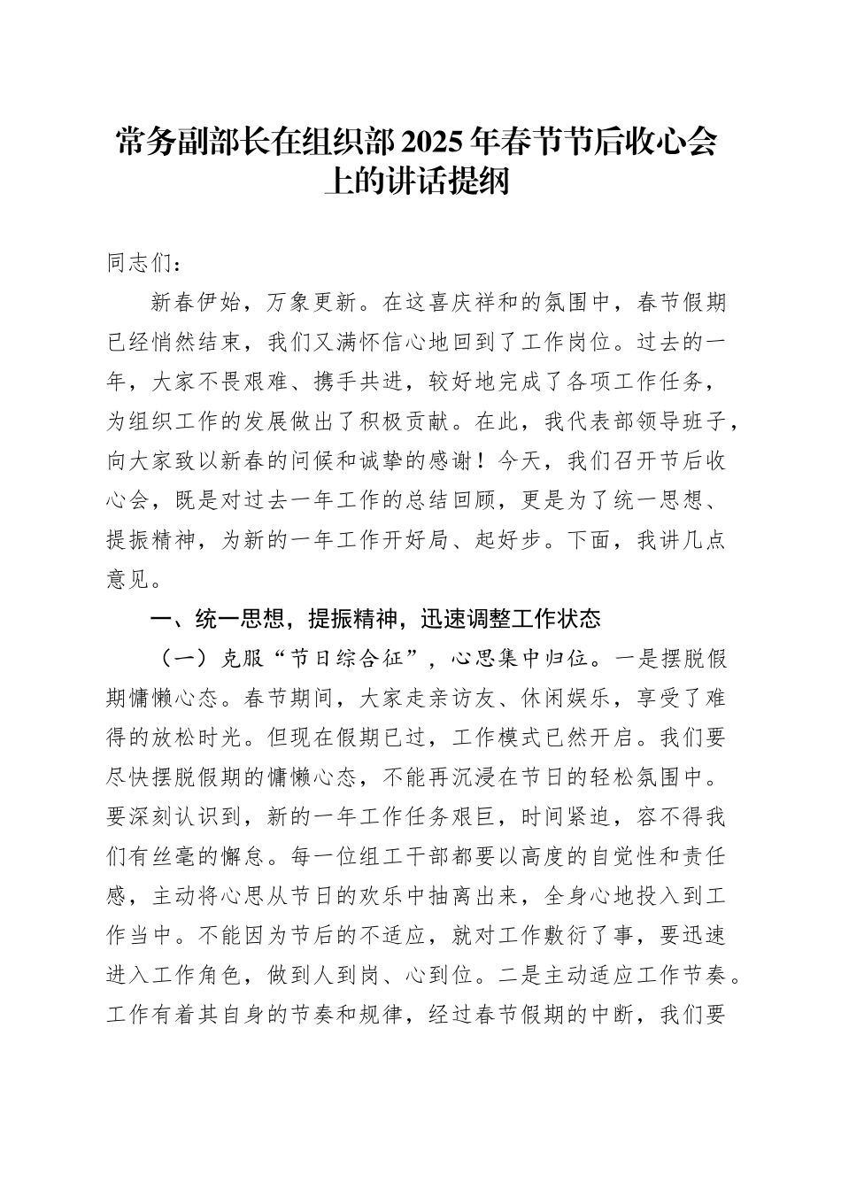 常务副部长在组织部2025年春节节后收心会上的讲话提纲_第1页