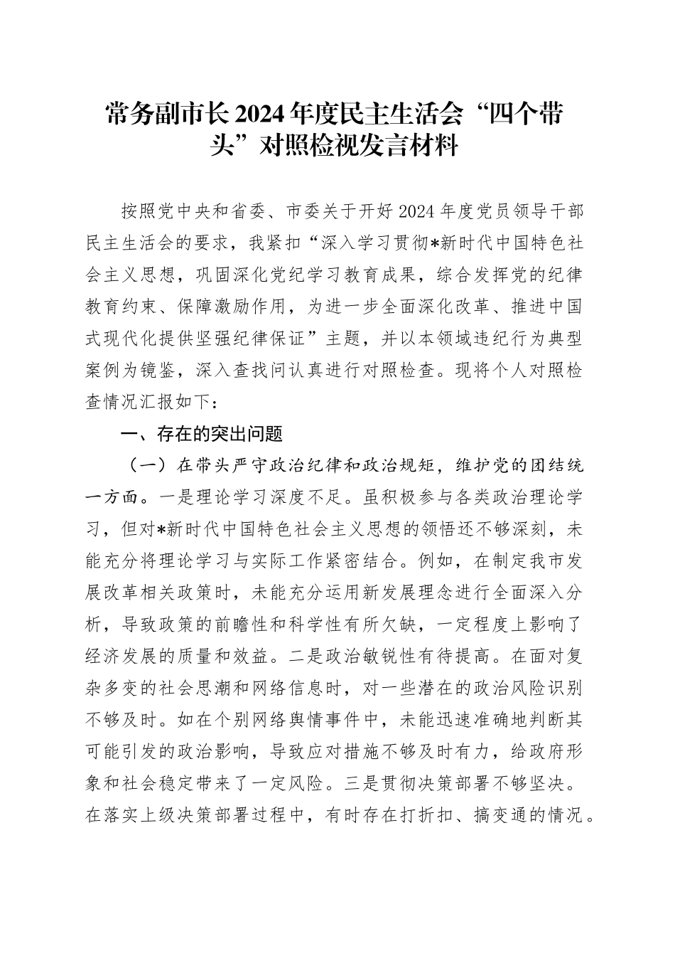 常务副市长2024年度民主生活会对照检查6600字_第1页