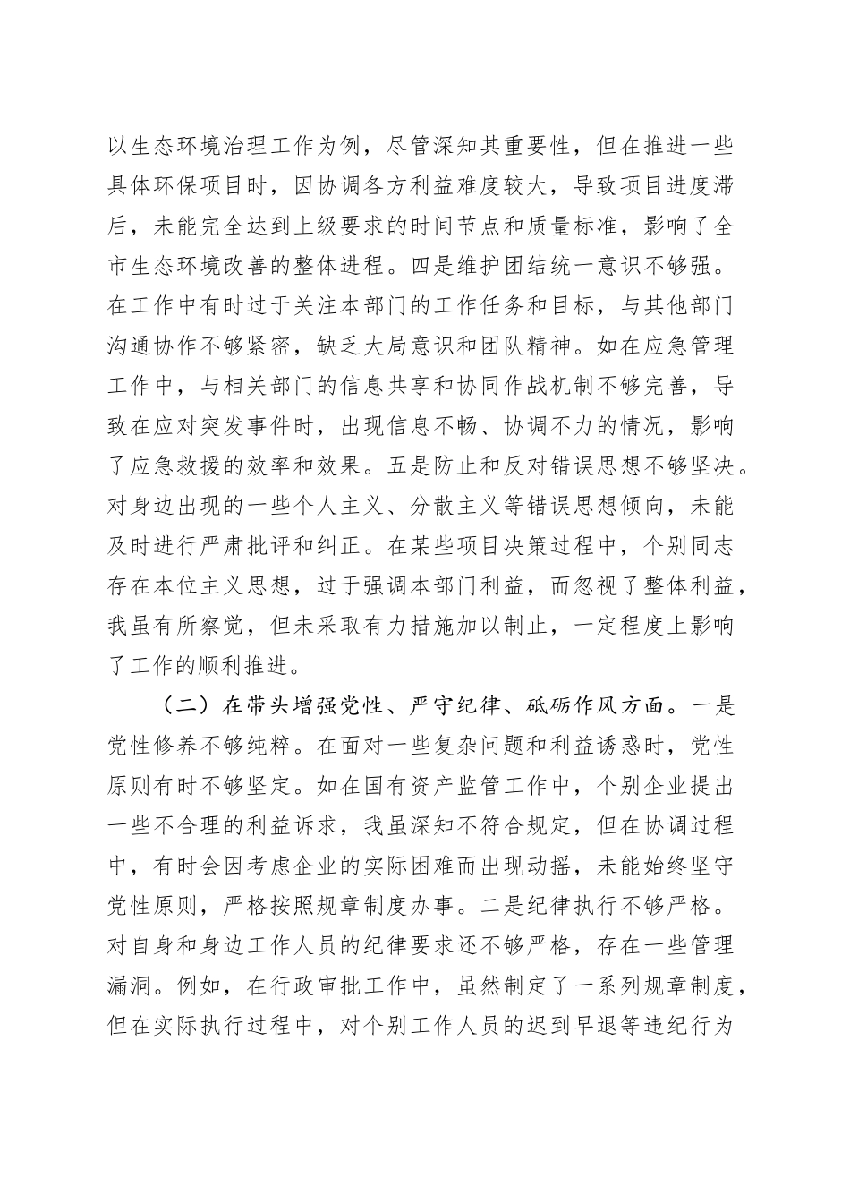 常务副市长2024年度民主生活会对照检查6600字_第2页
