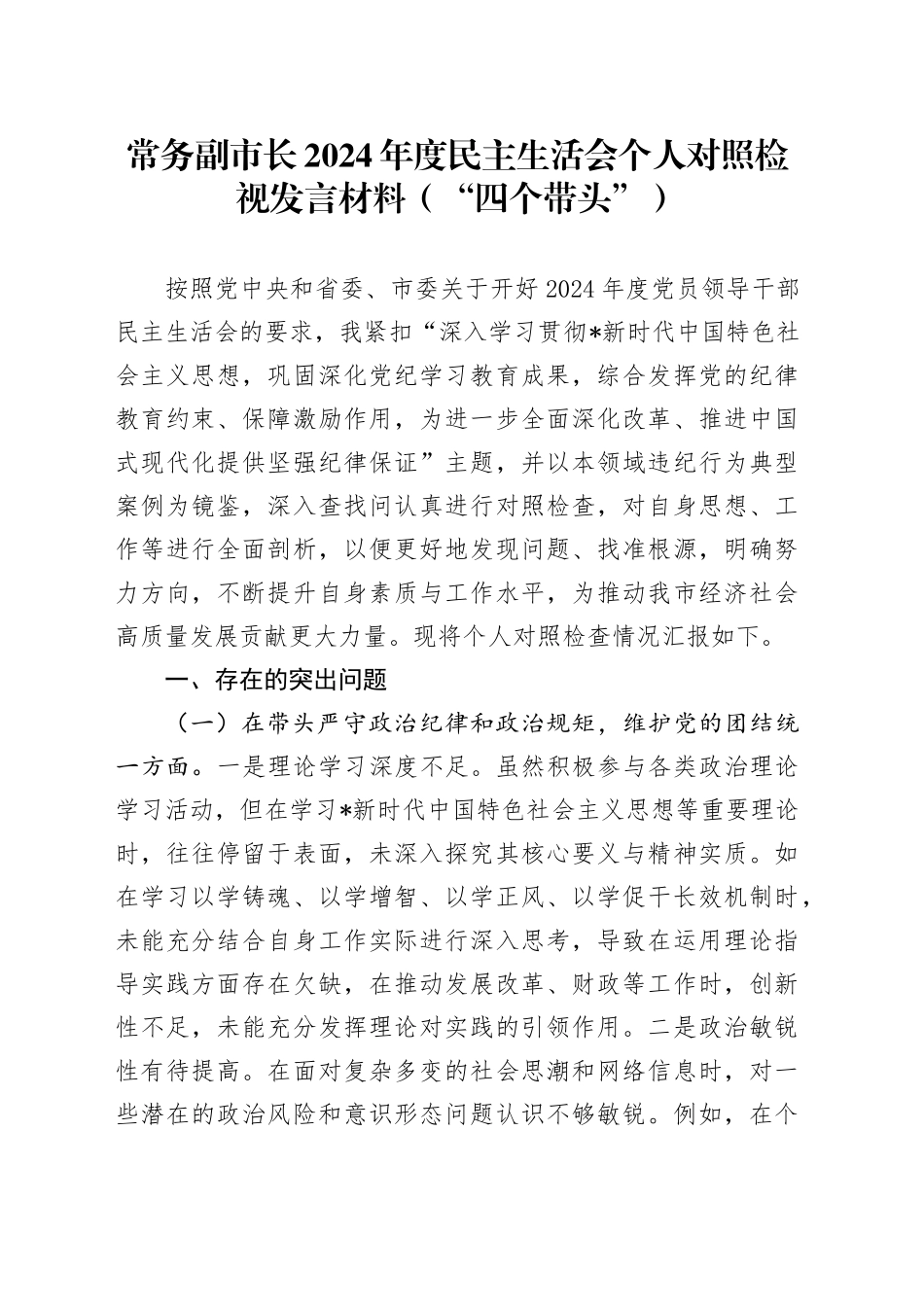 常务副市长2024年度民主生活会对照检查8500字（含典型案例剖析）_第1页