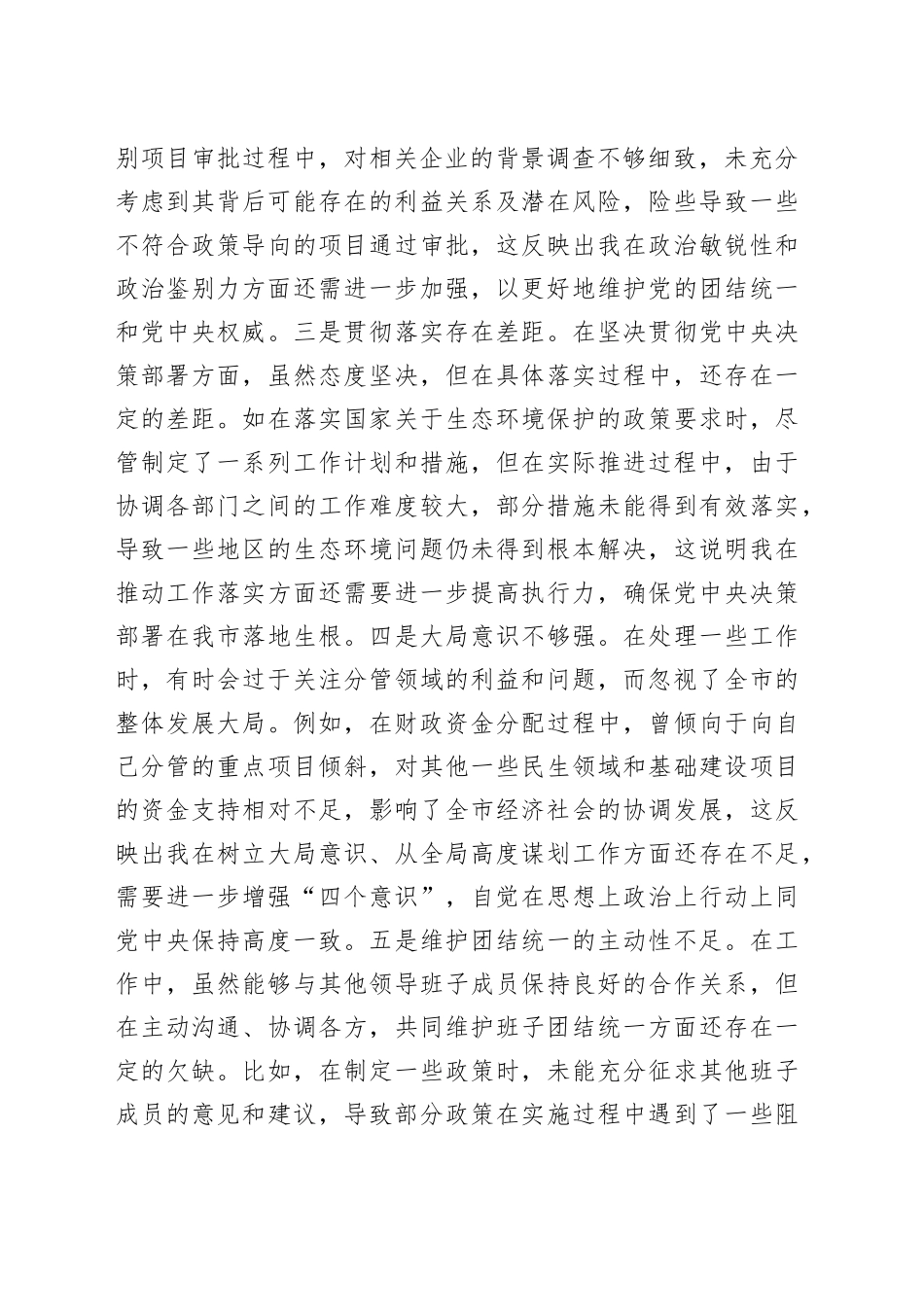 常务副市长2024年度民主生活会对照检查8500字（含典型案例剖析）_第2页