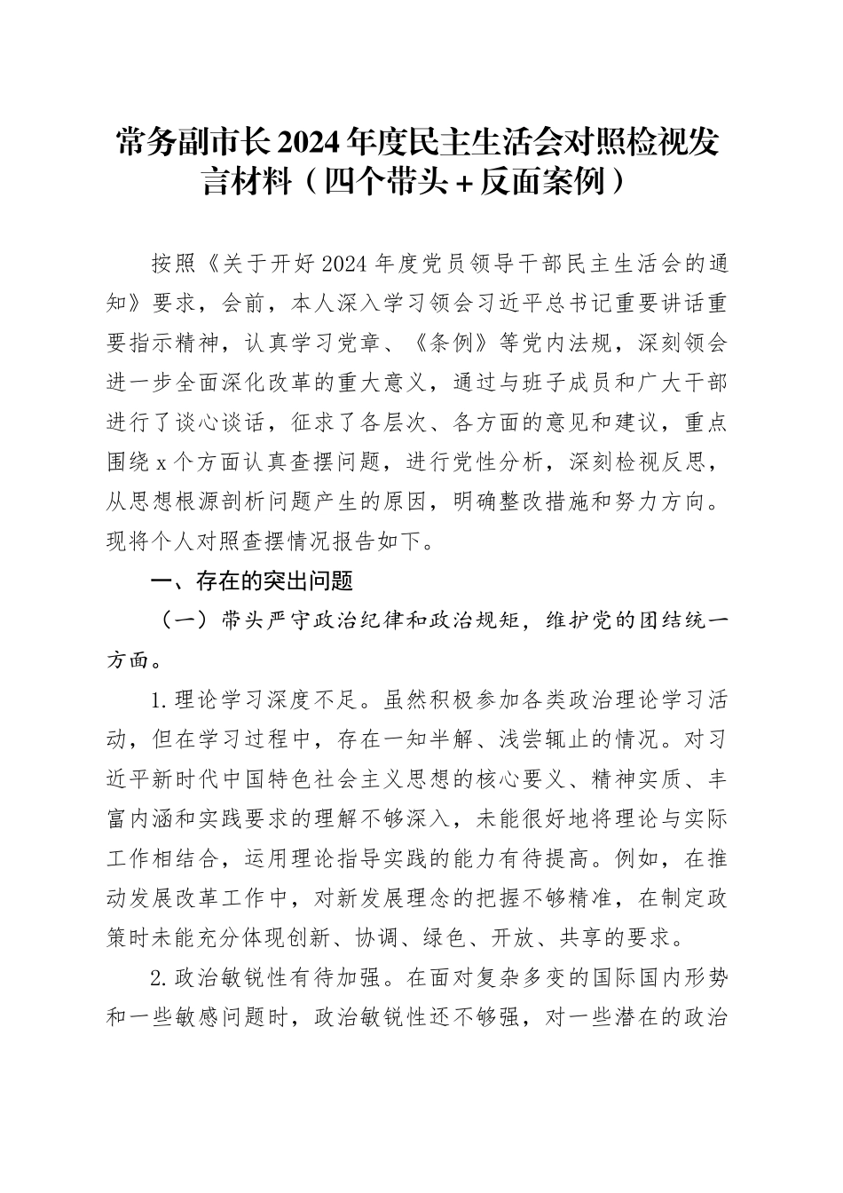 常务副市长2024年度民主生活会对照检视发言材料（四个带头+典型案例剖析）_第1页