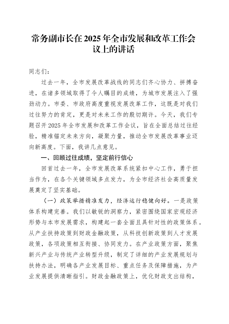常务副市长在2025年全市发展和改革工作会议上的讲话_第1页