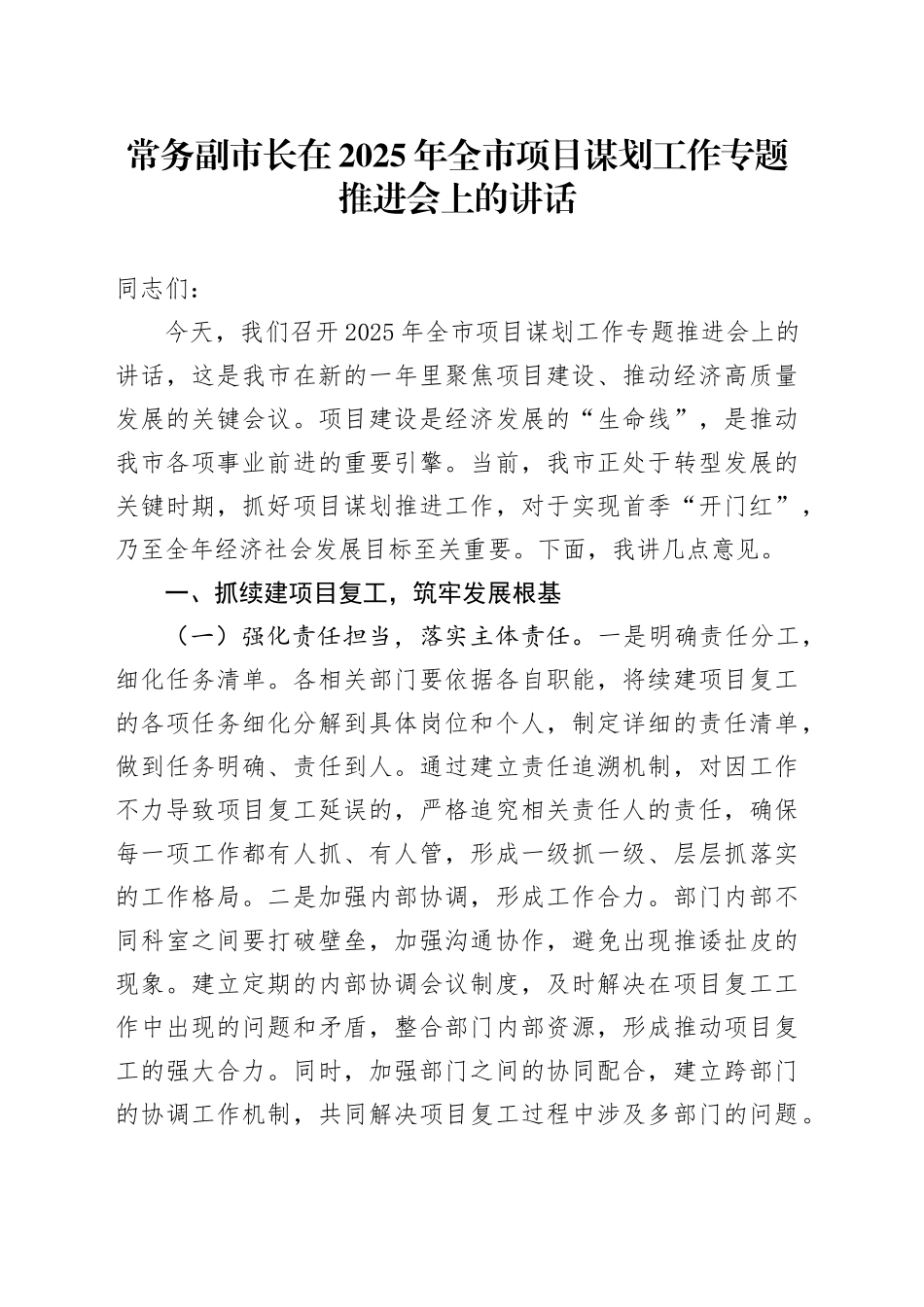 常务副市长在2025年全市项目谋划工作专题推进会上的讲话_第1页