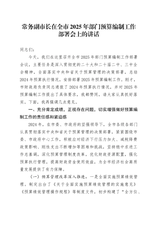 常务副市长在全市2025年部门预算编制工作部署会上的讲话