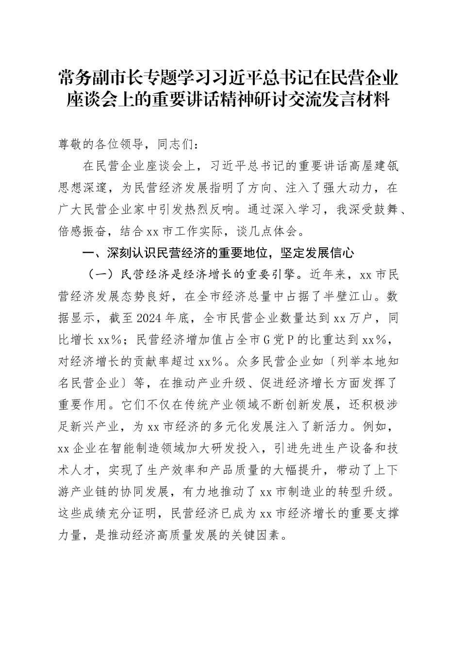 常务副市长专题学习习近平总书记在民营企业座谈会上的重要讲话精神研讨交流发言材料_第1页