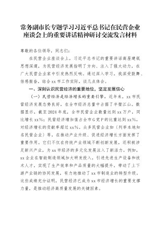 常务副市长专题学习习近平总书记在民营企业座谈会上的重要讲话精神研讨交流发言材料