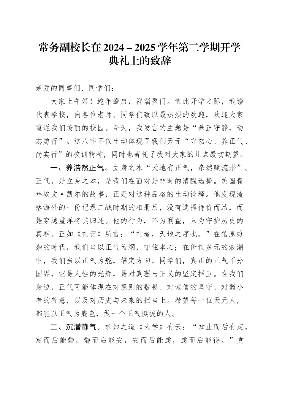 常务副校长在2024－2025学年第二学期开学典礼上的致辞_第1页