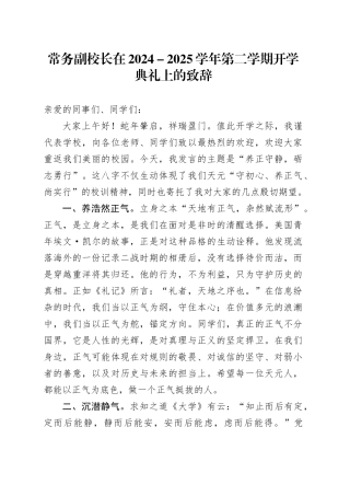 常务副校长在2024－2025学年第二学期开学典礼上的致辞