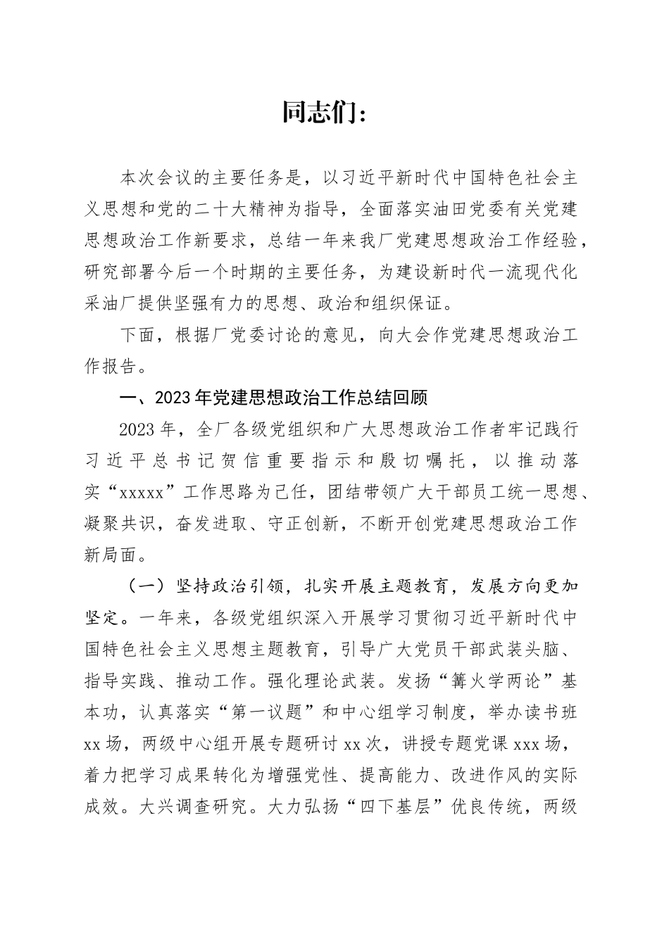 厂2024年党建思想政治工作会议_第1页