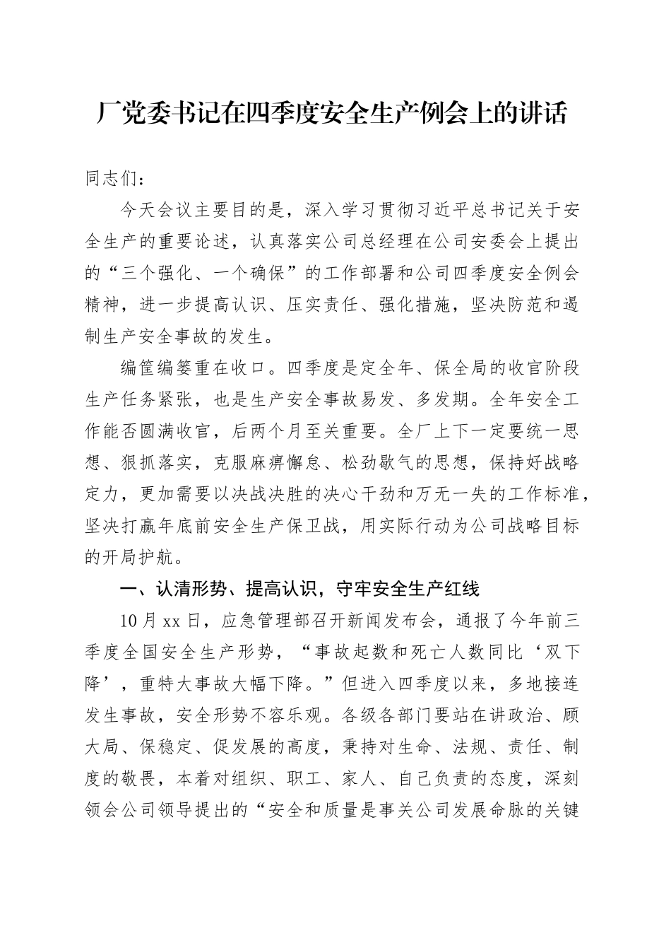 厂党委书记在四季度安全生产例会上的讲话_第1页