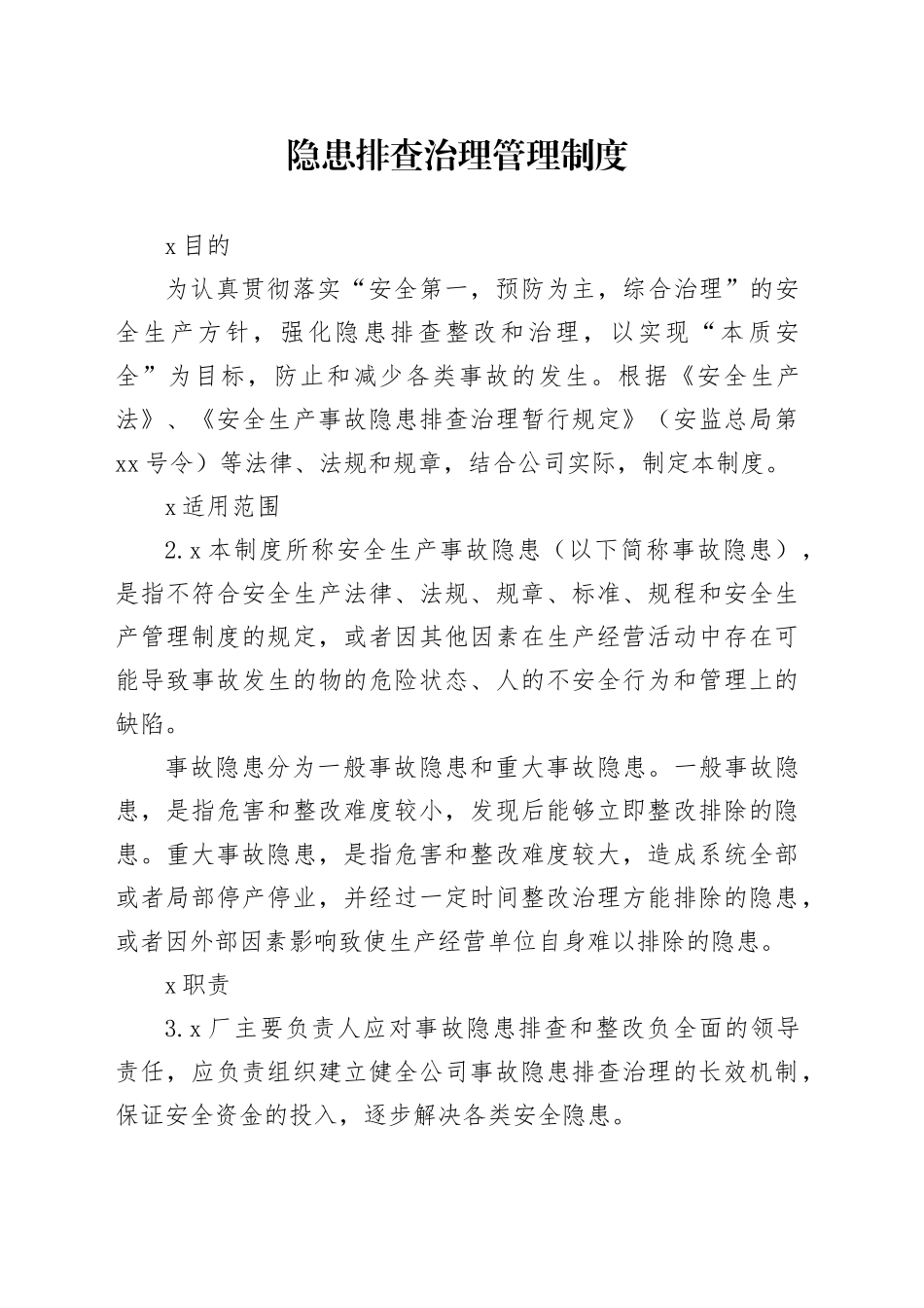 厂区隐患排查治理管理制度_第1页