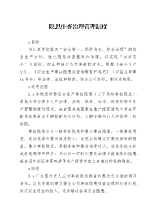 厂区隐患排查治理管理制度