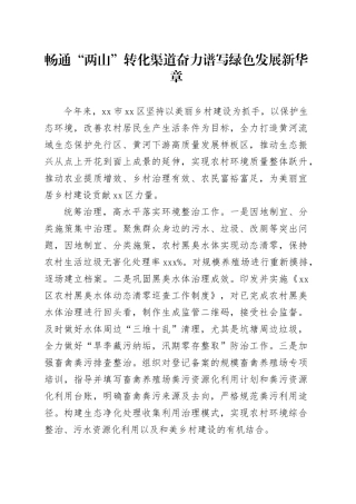 畅通“两山”转化渠道 奋力谱写绿色发展新华章