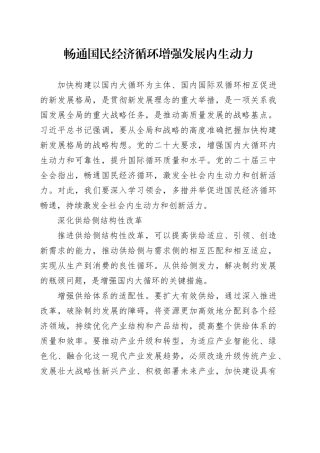 畅通国民经济循环 增强发展内生动力