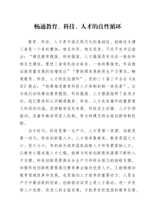 畅通教育、科技、人才的良性循环