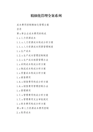 成本费用控制精细化管理全案