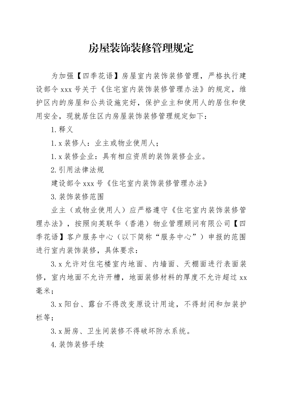 成都英联华物业房屋装饰装修管理规定_第1页