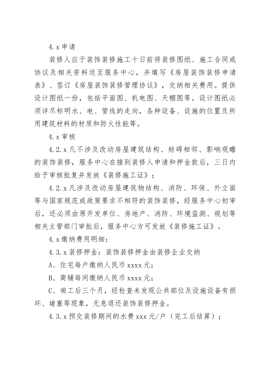 成都英联华物业房屋装饰装修管理规定_第2页