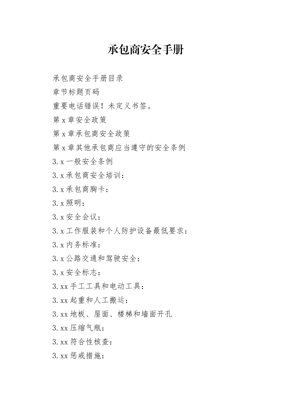 承包商安全手册_第1页