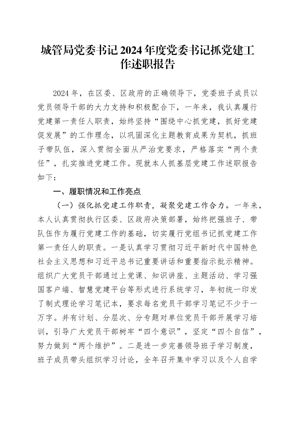 城管局党委书记2024年度党委书记抓党建工作述职报告_第1页
