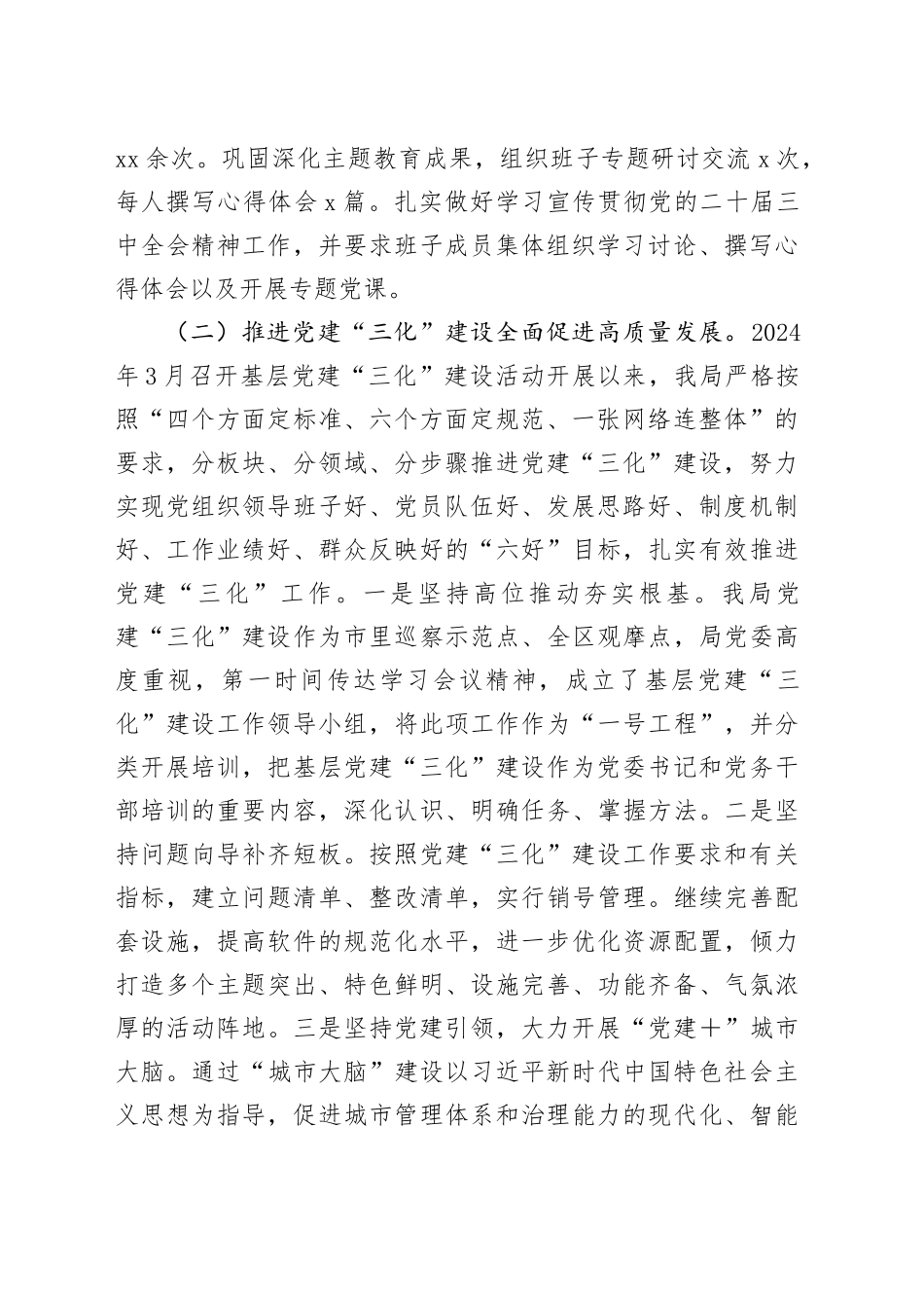 城管局党委书记2024年度党委书记抓党建工作述职报告_第2页