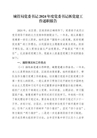 城管局党委书记2024年度党委书记抓党建工作述职报告