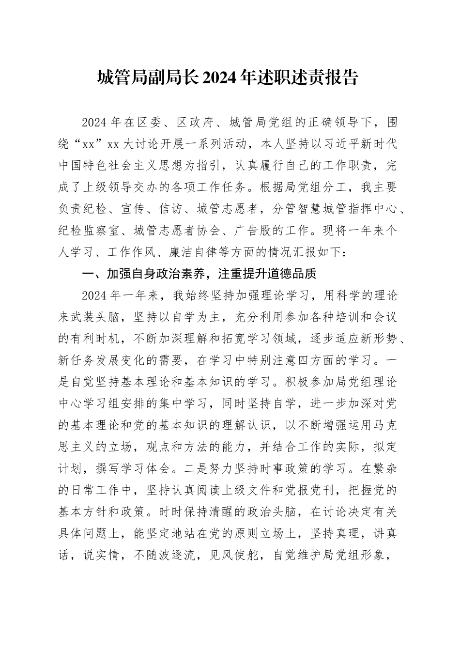 城管局副局长2024年述职述责报告_第1页