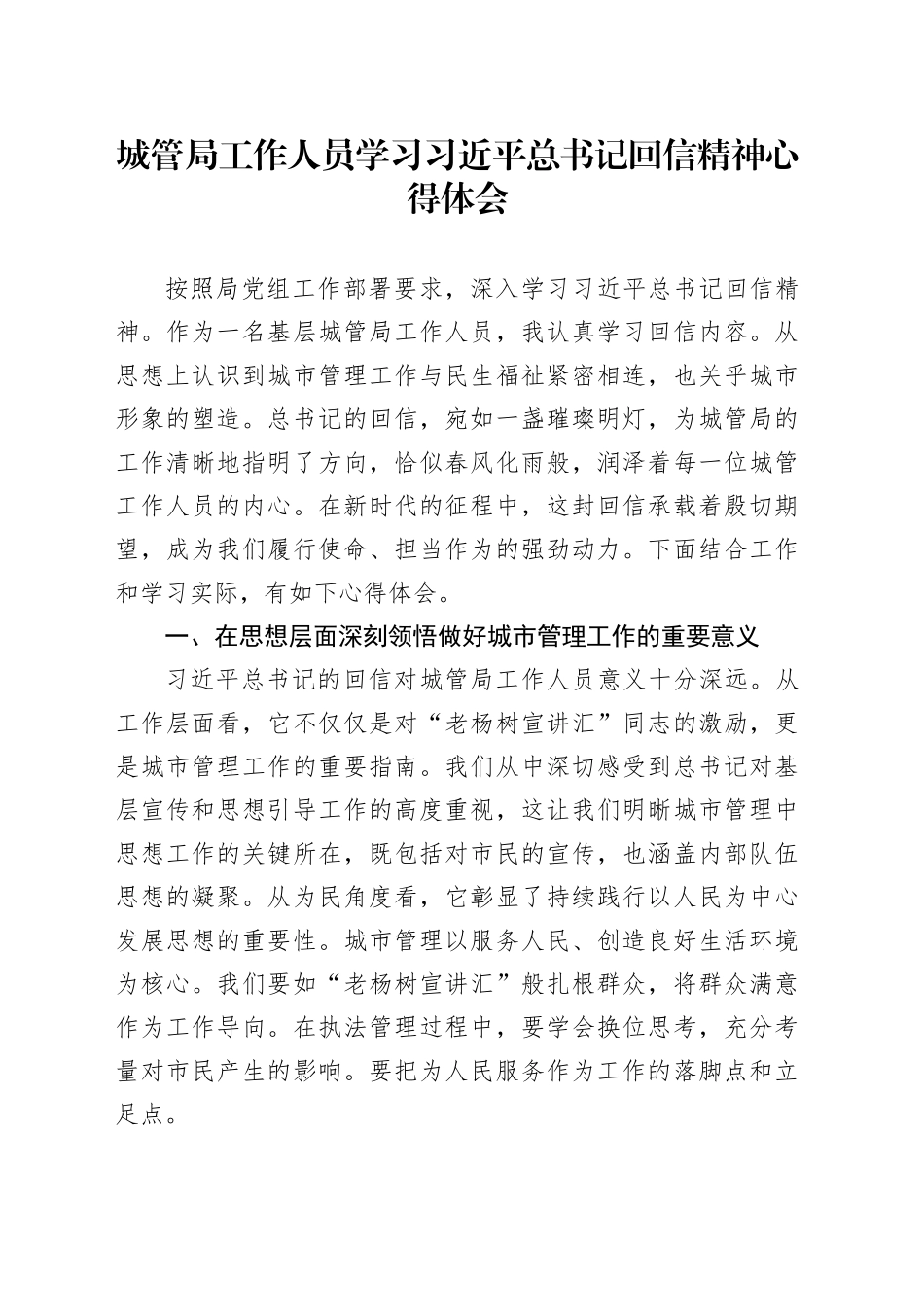 城管局工作人员学习总书记回信精神心得体会_第1页