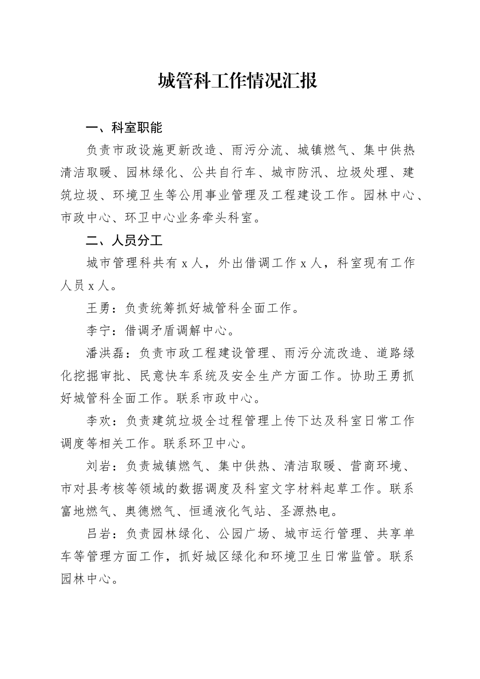 城管科工作情况汇报_第1页