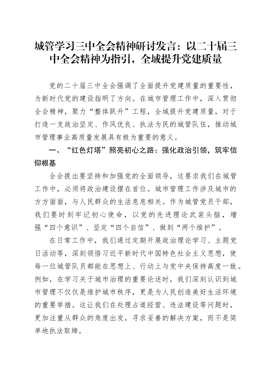 城管学习三中全会精神研讨发言：以二十届三中全会精神为指引，全域提升党建质量_第1页