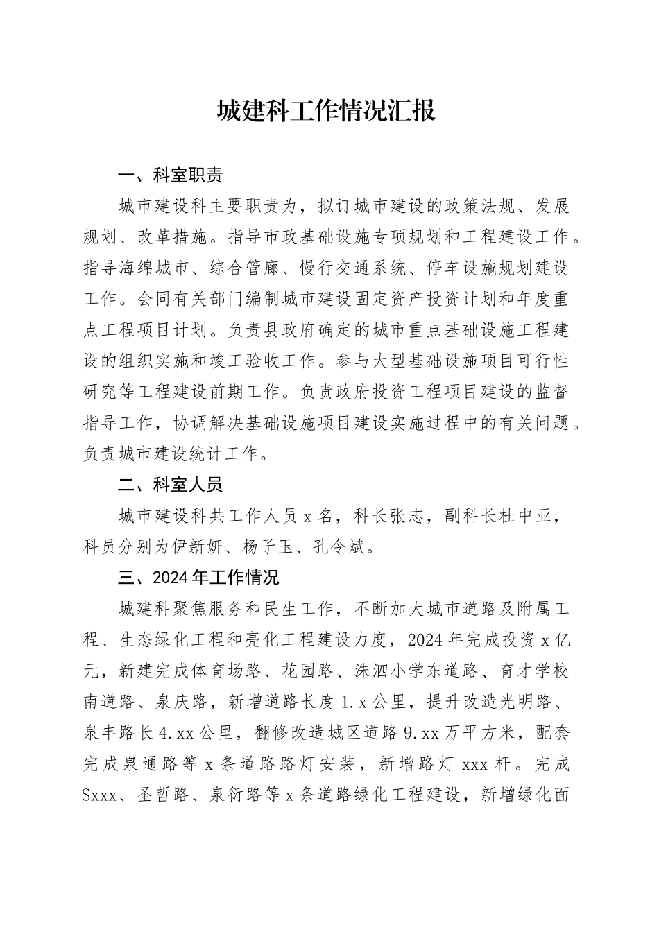 城建科工作情况汇报（20241231）_第1页