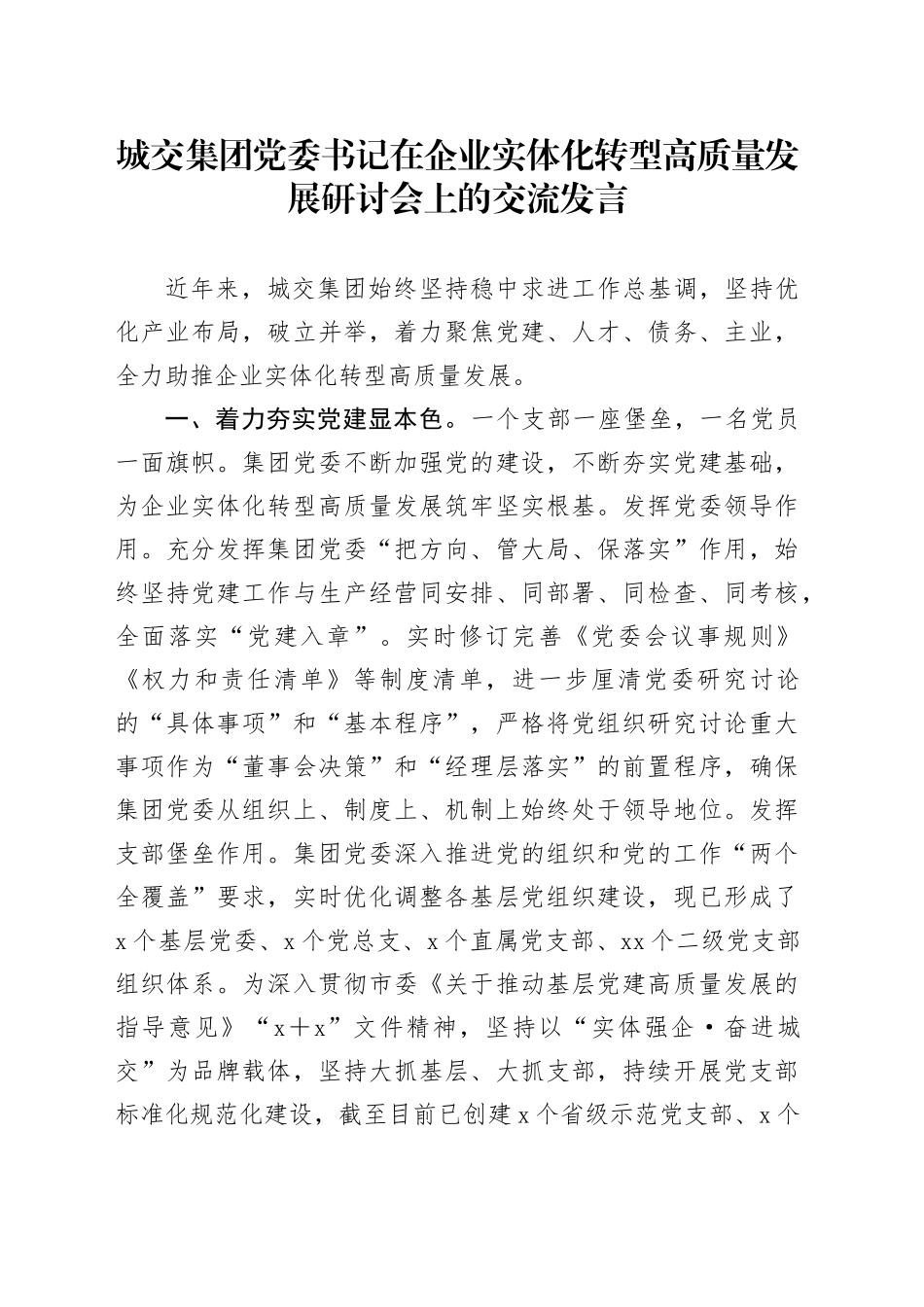 城交集团党委书记在企业实体化转型高质量发展研讨会上的交流发言_第1页